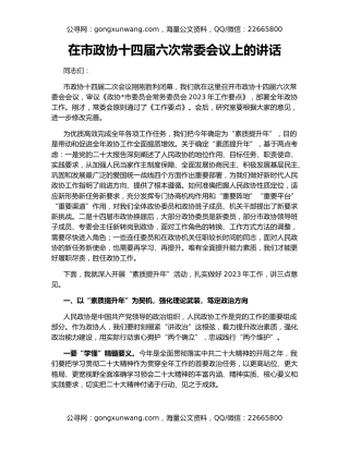 在市政协十四届六次常委会议上的讲话