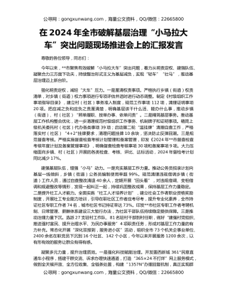 在2024年全市破解基层治理“小马拉大车”突出问题现场推进会上的汇报发言