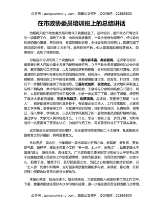 在市政协委员培训班上的总结讲话