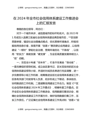 在2024年全市社会信用体系建设工作推进会上的汇报发言