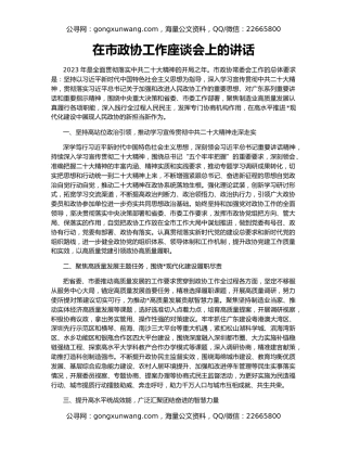 在市政协工作座谈会上的讲话