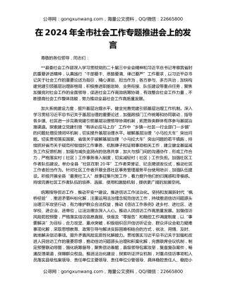 在2024年全市社会工作专题推进会上的发言