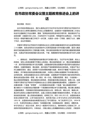 在市政协常委会议暨主题教育推进会上的讲话