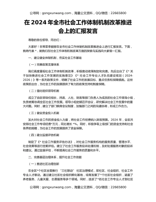 在2024年全市社会工作体制机制改革推进会上的汇报发言