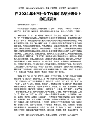 在2024年全市社会工作年中总结推进会上的汇报发言