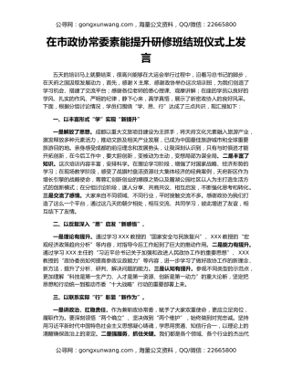 在市政协常委素能提升研修班结班仪式上发言