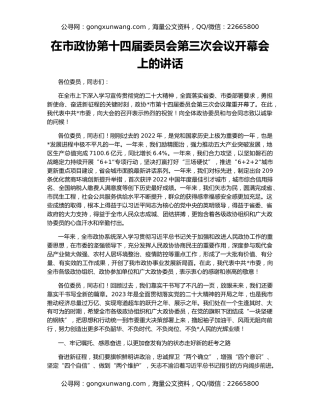 在市政协第十四届委员会第三次会议开幕会上的讲话
