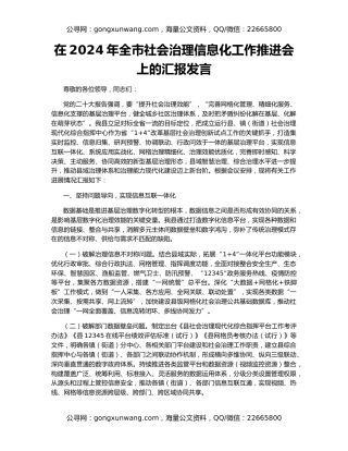 在2024年全市社会治理信息化工作推进会上的汇报发言