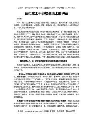 在市政工干部培训班上的讲话