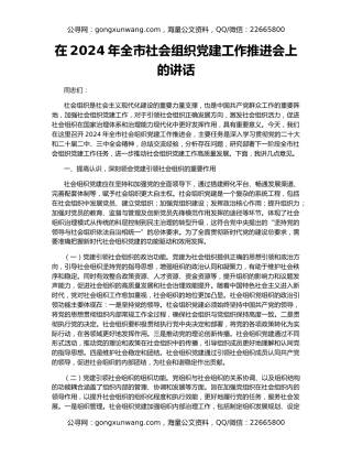 在2024年全市社会组织党建工作推进会上的讲话