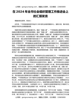 在2024年全市社会组织管理工作推进会上的汇报发言