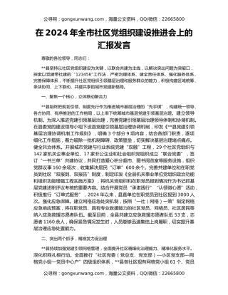 在2024年全市社区党组织建设推进会上的汇报发言