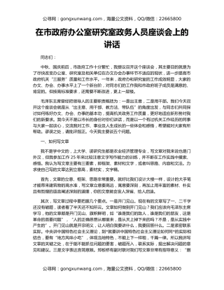 在市政府办公室研究室政务人员座谈会上的讲话