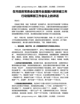 在市政府常务会议暨市全面振兴新突破三年行动指挥部工作会议上的讲话