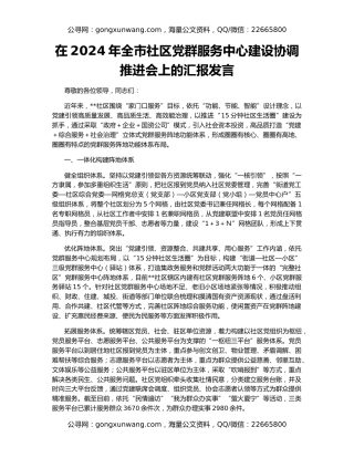 在2024年全市社区党群服务中心建设协调推进会上的汇报发言