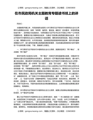 在市民政局机关主题教育专题读书班上的讲话