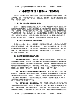 在市民营经济工作会议上的讲话