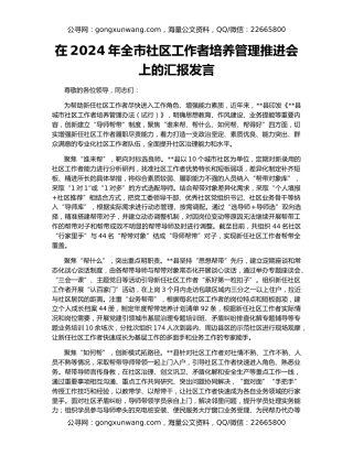 在2024年全市社区工作者培养管理推进会上的汇报发言