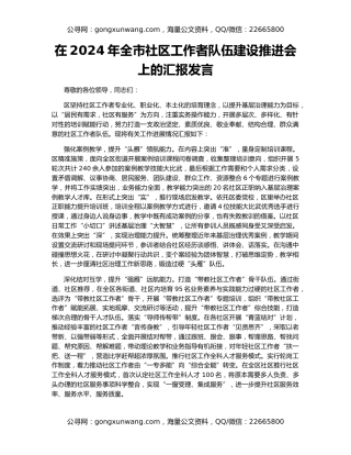 在2024年全市社区工作者队伍建设推进会上的汇报发言