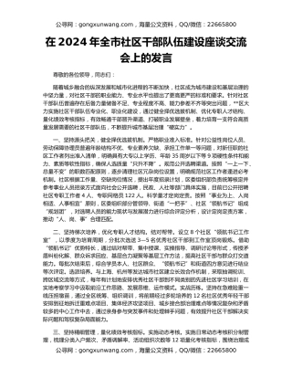 在2024年全市社区干部队伍建设座谈交流会上的发言