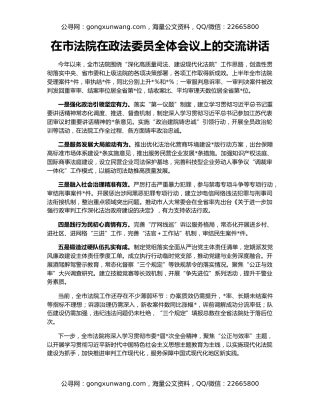 在市法院在政法委员全体会议上的交流讲话