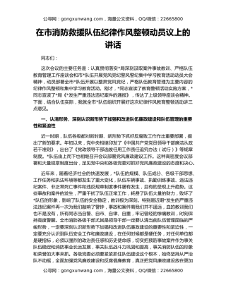 在市消防救援队伍纪律作风整顿动员议上的讲话