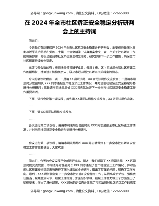 在2024年全市社区矫正安全稳定分析研判会上的主持词