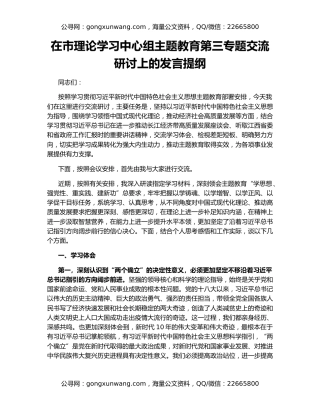 在市理论学习中心组主题教育第三专题交流研讨上的发言提纲