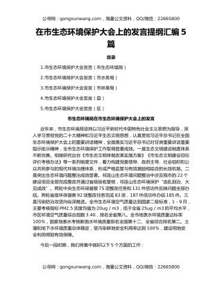 在市生态环境保护大会上的发言提纲汇编5篇
