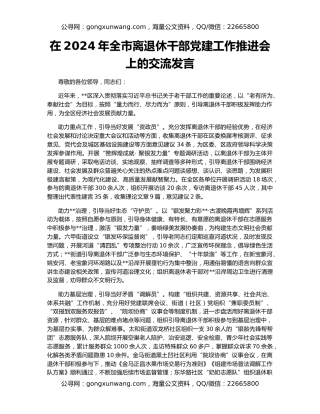 在2024年全市离退休干部党建工作推进会上的交流发言