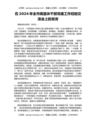 在2024年全市离退休干部党建工作经验交流会上的发言