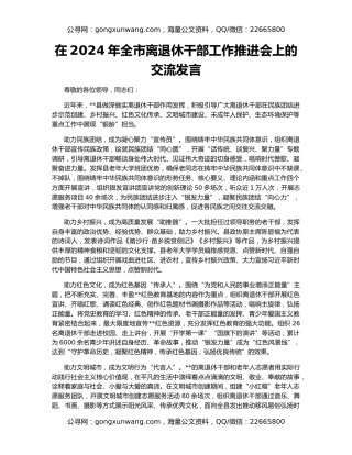 在2024年全市离退休干部工作推进会上的交流发言