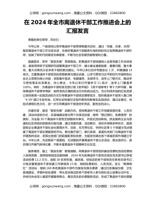 在2024年全市离退休干部工作推进会上的汇报发言