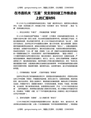 在市直机关“五星”党支部创建工作推进会上的汇报材料