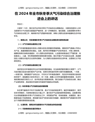 在2024年全市秋冬季大气污染综合治理推进会上的讲话