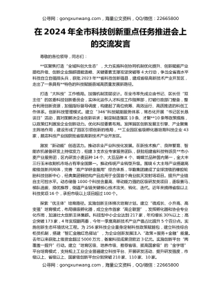 在2024年全市科技创新重点任务推进会上的交流发言