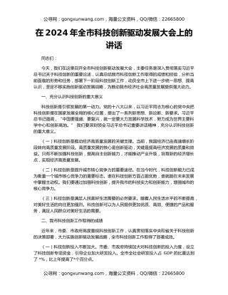 在2024年全市科技创新驱动发展大会上的讲话