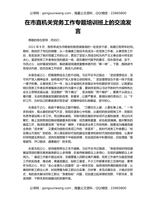 在市直机关党务工作专题培训班上的交流发言