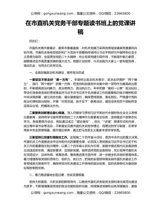 在市直机关党务干部专题读书班上的党课讲稿