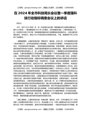 在2024年全市科技局长会议暨一季度强科技行动指标调度会议上的讲话