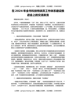 在2024年全市科技特派员工作体系建设推进会上的交流发言