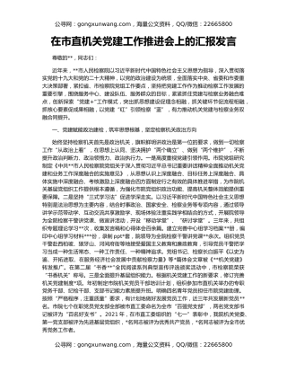 在市直机关党建工作推进会上的汇报发言