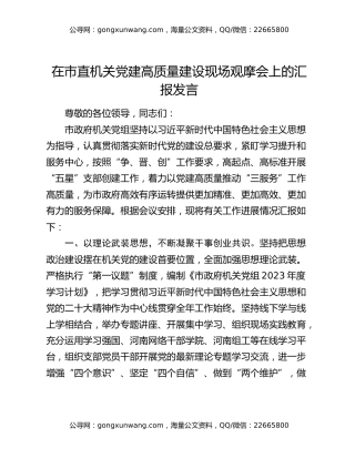 在市直机关党建高质量建设现场观摩会上的汇报发言