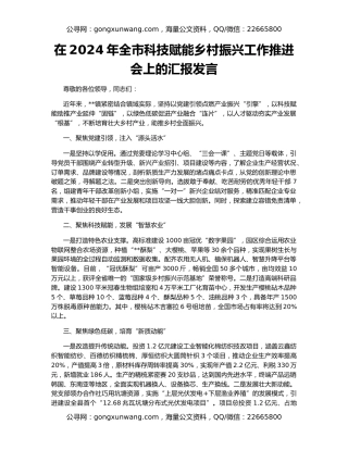 在2024年全市科技赋能乡村振兴工作推进会上的汇报发言