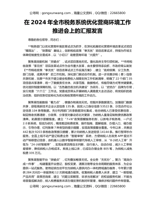 在2024年全市税务系统优化营商环境工作推进会上的汇报发言