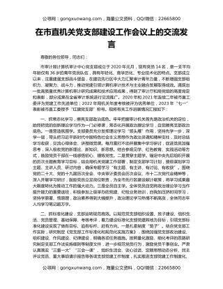 在市直机关党支部建设工作会议上的交流发言