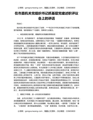 在市直机关党组织书记抓基层党建述职评议会上的讲话