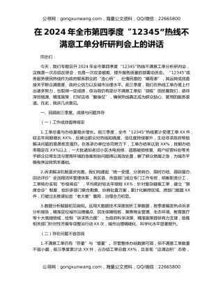 在2024年全市第四季度“12345”热线不满意工单分析研判会上的讲话