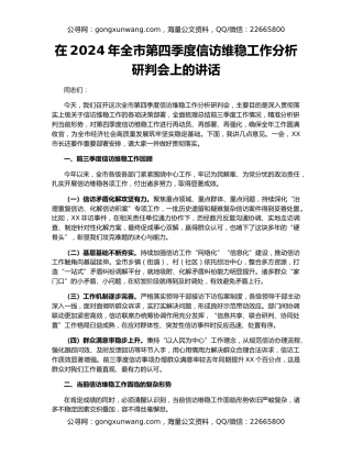 在2024年全市第四季度信访维稳工作分析研判会上的讲话