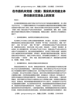 在市直机关党组（党委）落实机关党建主体责任座谈交流会上的发言